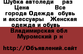 Шубка автоледи,44 раз › Цена ­ 10 000 - Все города Одежда, обувь и аксессуары » Женская одежда и обувь   . Владимирская обл.,Муромский р-н